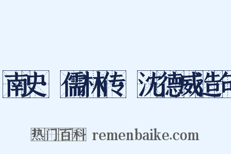 南史·儒林传·沈德威造句是什么意思的图片